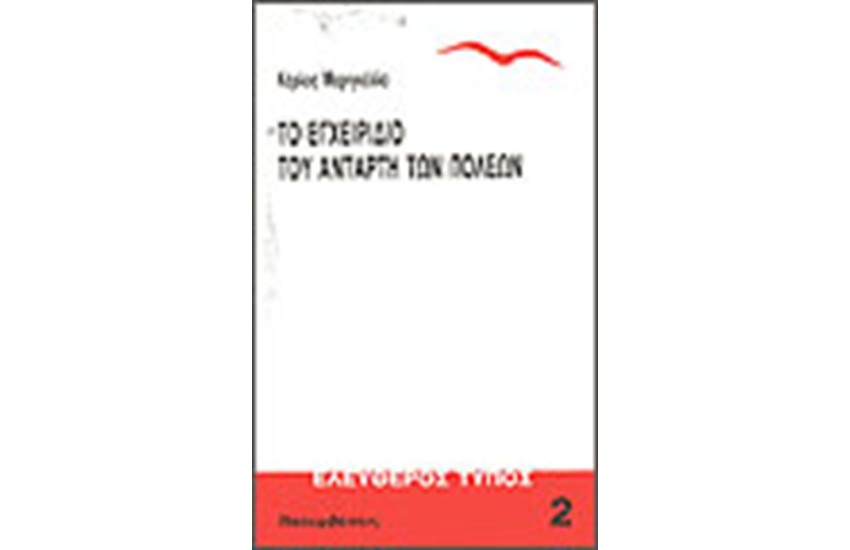 ΕΓΧΕΙΡΙΔΙΟ ΤΟΥ ΑΝΤΑΡΤΗ ΤΩΝ ΠΟΛΕΩΝ