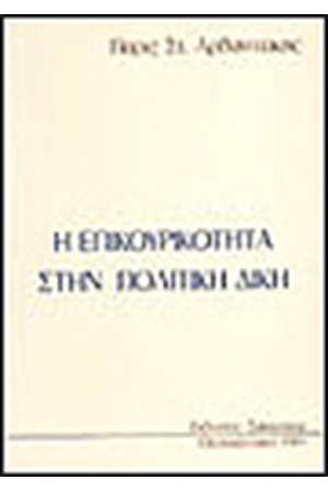 Η ΕΠΙΚΟΥΡΙΚΟΤΗΤΑ ΣΤΗΝ ΠΟΛΙΤΙΚΗ ΔΙΚΗ Η ΕΠΙΚΟΥΡΙΚΟΤΗΤΑ ΣΤΗΝ ΠΟΛΙΤΙΚΗ ΔΙΚΗ