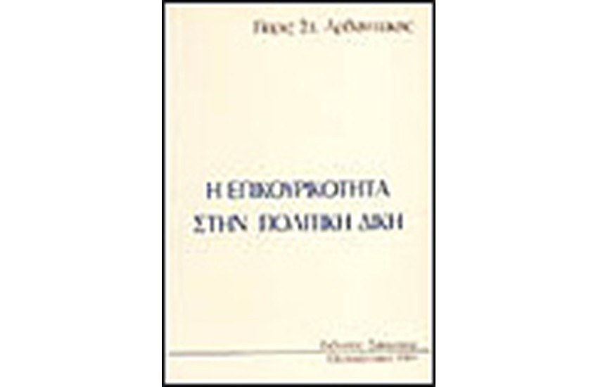 Η ΕΠΙΚΟΥΡΙΚΟΤΗΤΑ ΣΤΗΝ ΠΟΛΙΤΙΚΗ ΔΙΚΗ