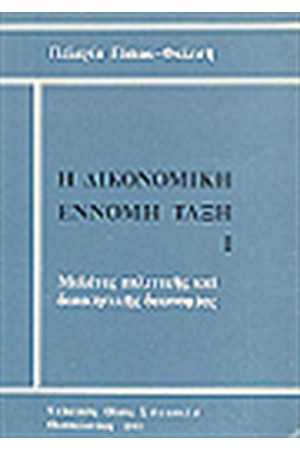 Η ΔΙΚΟΝΟΜΙΚΗ ΕΝΝΟΜΗ ΤΑΞΗ Ι' Η ΔΙΚΟΝΟΜΙΚΗ ΕΝΝΟΜΗ ΤΑΞΗ Ι'