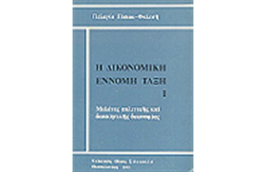 Η ΔΙΚΟΝΟΜΙΚΗ ΕΝΝΟΜΗ ΤΑΞΗ Ι'
