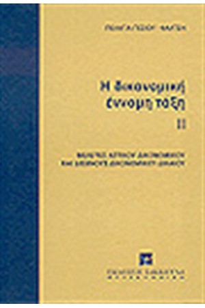 Η ΔΙΚΟΝΟΜΙΚΗ ΕΝΝΟΜΗ ΤΑΞΗ ΙΙ