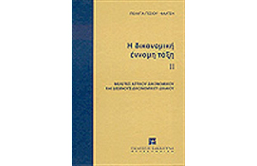 Η ΔΙΚΟΝΟΜΙΚΗ ΕΝΝΟΜΗ ΤΑΞΗ ΙΙ