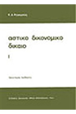 ΑΣΤΙΚΟ ΔΙΚΟΝΟΜΙΚΟ ΔΙΚΑΙΟ Ι