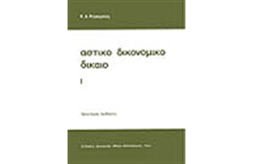 ΑΣΤΙΚΟ ΔΙΚΟΝΟΜΙΚΟ ΔΙΚΑΙΟ Ι