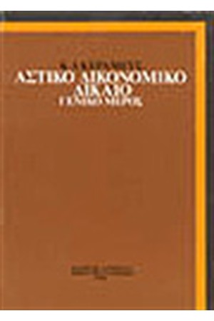 ΑΣΤΙΚΟ ΔΙΚΟΝΟΜΙΚΟ ΔΙΚΑΙΟ ΑΣΤΙΚΟ ΔΙΚΟΝΟΜΙΚΟ ΔΙΚΑΙΟ
