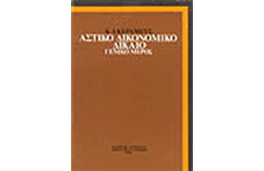 ΑΣΤΙΚΟ ΔΙΚΟΝΟΜΙΚΟ ΔΙΚΑΙΟ