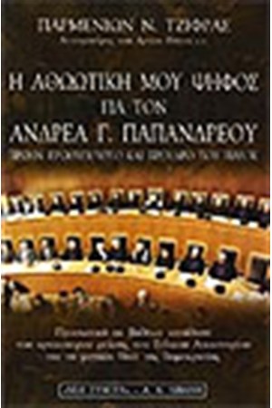 Η ΑΘΩΩΤΙΚΗ ΜΟΥ ΨΗΦΟΣ ΓΙΑ ΤΟΝ ΑΝΔΡΕΑ Γ.ΠΑΠΑΝΔΡΕΟΥ