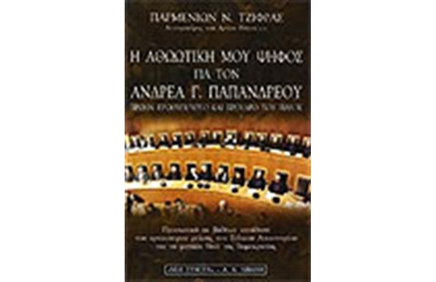 Η ΑΘΩΩΤΙΚΗ ΜΟΥ ΨΗΦΟΣ ΓΙΑ ΤΟΝ ΑΝΔΡΕΑ Γ.ΠΑΠΑΝΔΡΕΟΥ