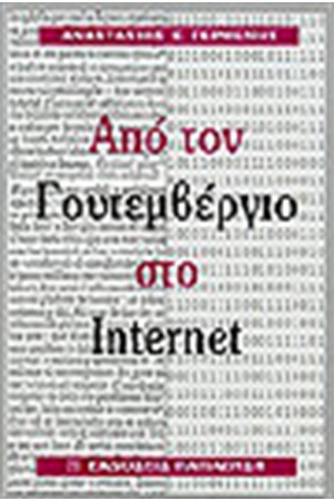 ΑΠΟ ΤΟΝ ΓΟΥΤΕΜΒΕΡΓΙΟ ΣΤΟ INTERNET