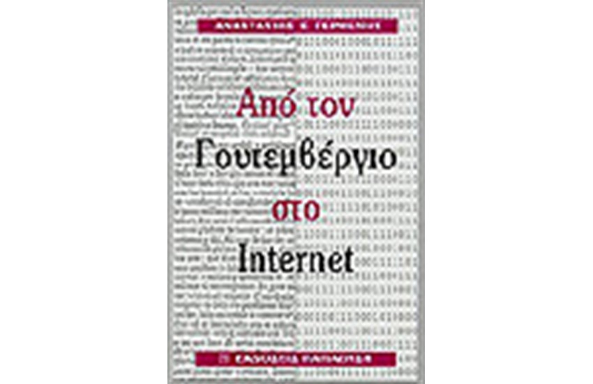 ΑΠΟ ΤΟΝ ΓΟΥΤΕΜΒΕΡΓΙΟ ΣΤΟ INTERNET