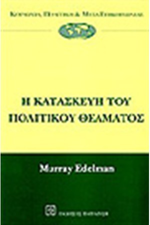 Η ΚΑΤΑΣΚΕΥΗ ΤΟΥ ΠΟΛΙΤΙΚΟΥ ΘΕΑΜΑΤΟΣ