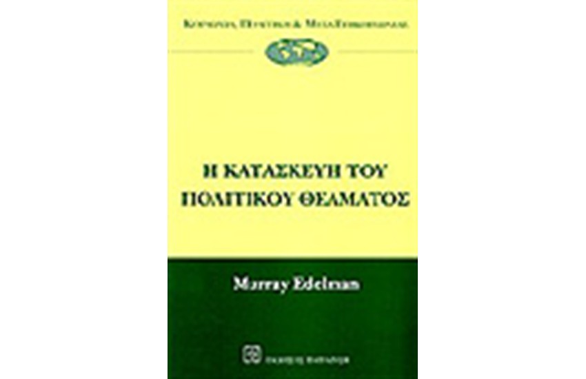Η ΚΑΤΑΣΚΕΥΗ ΤΟΥ ΠΟΛΙΤΙΚΟΥ ΘΕΑΜΑΤΟΣ