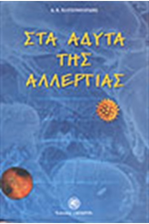 ΣΤΑ ΑΔΥΤΑ ΤΗΣ ΑΛΛΕΡΓΙΑΣ