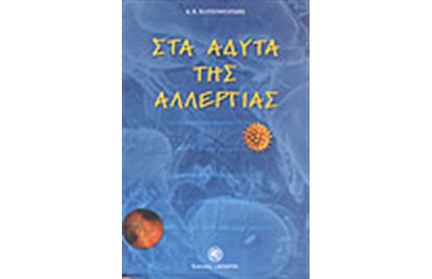 ΣΤΑ ΑΔΥΤΑ ΤΗΣ ΑΛΛΕΡΓΙΑΣ