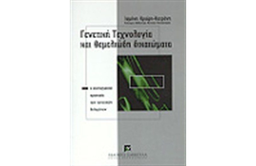 ΓΕΝΕΤΙΚΗ ΤΕΧΝΟΛΟΓΙΑ ΚΑΙ ΘΕΜΕΛΙΩΔΗ ΔΙΚΑΙΩΜΑΤΑ