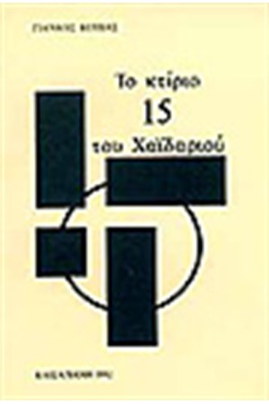 ΤΟ ΚΤΙΡΙΟ 15 ΤΟΥ ΧΑΙΔΑΡΙΟΥ