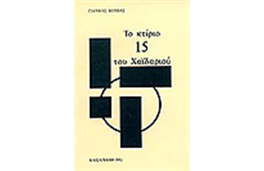 ΤΟ ΚΤΙΡΙΟ 15 ΤΟΥ ΧΑΙΔΑΡΙΟΥ
