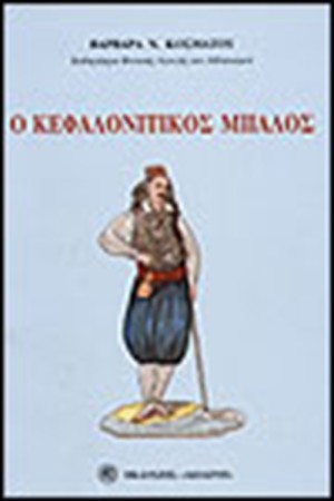 Ο ΚΕΦΑΛΟΝΙΤΙΚΟΣ ΜΠΑΛΟΣ