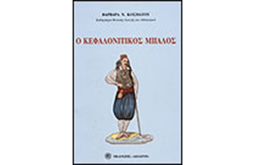 Ο ΚΕΦΑΛΟΝΙΤΙΚΟΣ ΜΠΑΛΟΣ