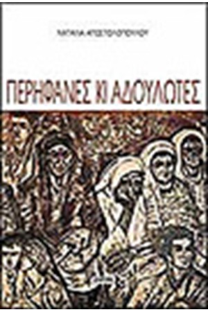 ΠΕΡΗΦΑΝΕΣ ΚΙ ΑΔΟΥΛΩΤΕΣ