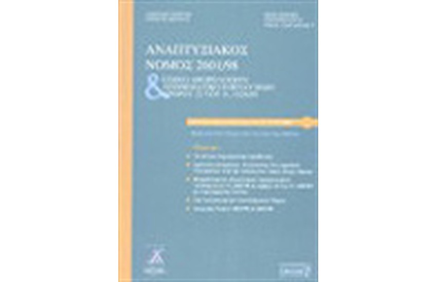 ΑΝΑΠΤΥΞΙΑΚΟΣ ΝΟΜΟΣ 2601/98 ΚΑΙ ΕΙΔΙΚΟ ΑΦΟΡΟΛΟΓΗΤΟ ΑΠΟΘΕΜΑΤΙΚΟ ΕΠΕΝΔΥΣΕΩΝ ΑΡΘΡΟΥ 22 ΤΟΥ Ν.1828/89