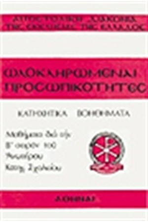 ΟΛΟΚΛΗΡΩΜΕΝΕΣ ΠΡΟΣΩΠΙΚΟΤΗΤΕΣ (ΑΝΩΤΕΡΟΥ)