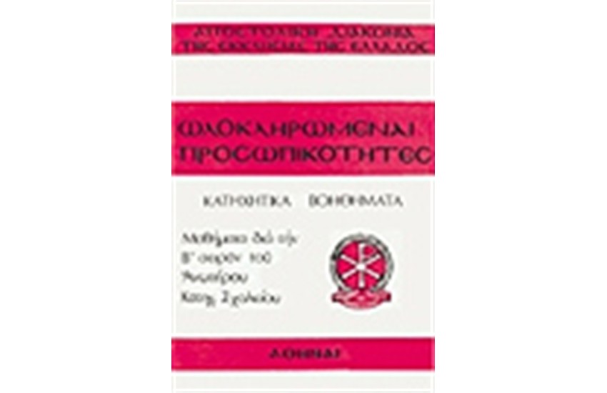 ΟΛΟΚΛΗΡΩΜΕΝΕΣ ΠΡΟΣΩΠΙΚΟΤΗΤΕΣ (ΑΝΩΤΕΡΟΥ)