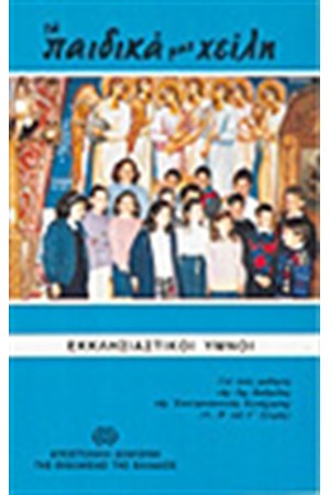 ΤΑ ΠΑΙΔΙΚΑ ΜΑΣ ΧΕΙΛΗ (ΚΑΤΩΤΕΡΟΥ)