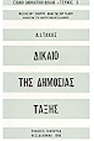 ΔΙΚΑΙΟ ΤΗΣ ΔΗΜΟΣΙΑΣ ΤΑΞΗΣ