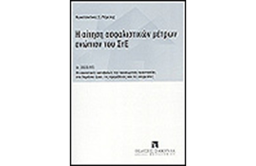 Η ΑΙΤΗΣΗ ΑΣΦΑΛΙΣΤΙΚΩΝ ΜΕΤΡΩΝ ΕΝΩΠΙΟΝ ΤΟΥ ΣΤΕ