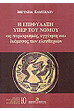 Η ΕΠΙΦΥΛΑΞΗ ΥΠΕΡ ΤΟΥ ΝΟΜΟΥ Η ΕΠΙΦΥΛΑΞΗ ΥΠΕΡ ΤΟΥ ΝΟΜΟΥ