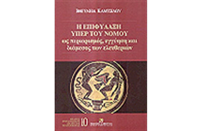 Η ΕΠΙΦΥΛΑΞΗ ΥΠΕΡ ΤΟΥ ΝΟΜΟΥ