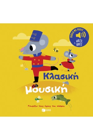 ΚΛΑΣΙΚΗ ΜΟΥΣΙΚΗ