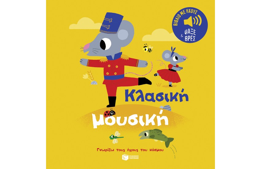 ΚΛΑΣΙΚΗ ΜΟΥΣΙΚΗ