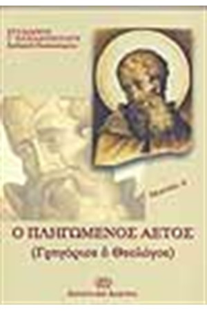Ο ΠΛΗΓΩΜΕΝΟΣ ΑΕΤΟΣ (ΓΡΗΓΟΡΙΟΣ Ο ΘΕΟΛΟΓΟΣ)