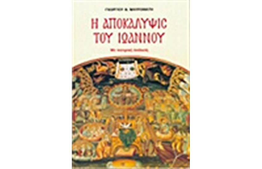 Η ΑΠΟΚΑΛΥΨΙΣ ΤΟΥ ΙΩΑΝΝΟΥ (ΜΕ ΠΑΤΕΡΙΚΗ ΑΝΑΛΥΣΗ)