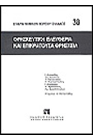 ΘΡΗΣΚΕΥΤΙΚΗ ΕΛΕΥΘΕΡΙΑ ΚΑΙ ΕΠΙΚΡΑΤΟΥΣΑ ΘΡΗΣΚΕΙΑ