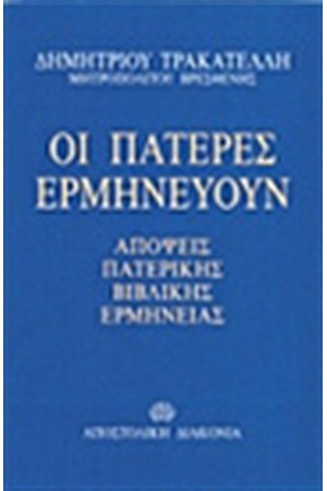 ΟΙ ΠΑΤΕΡΕΣ ΕΡΜΗΝΕΥΟΥΝ