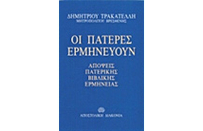 ΟΙ ΠΑΤΕΡΕΣ ΕΡΜΗΝΕΥΟΥΝ