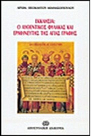 ΕΚΚΛΗΣΙΑ:Ο ΑΥΘΕΝΤΙΚΟΣ ΦΥΛΑΚΑΣ ΚΑΙ ΕΡΜΗΝΕΥΤΗΣ ΤΗΣ ΑΓΙΑΣ ΓΡΑΦΗΣ
