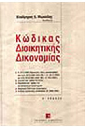 ΚΩΔΙΚΑΣ ΔΙΟΙΚΗΤΙΚΗΣ ΔΙΚΟΝΟΜΙΑΣ