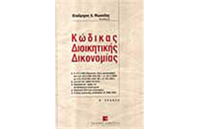 ΚΩΔΙΚΑΣ ΔΙΟΙΚΗΤΙΚΗΣ ΔΙΚΟΝΟΜΙΑΣ