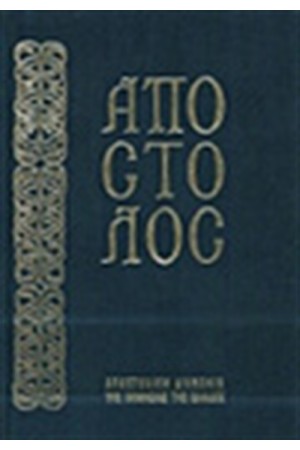 ΑΠΟΣΤΟΛΟΣ (ΚΑΤΑ ΤΗΝ ΕΚΔΟΣΗ ΤΟΥ ΟΙΚΟΥΜΕΝΙΚΟΥ ΠΑΤΡΙΑΡΧΕΙΟΥ)