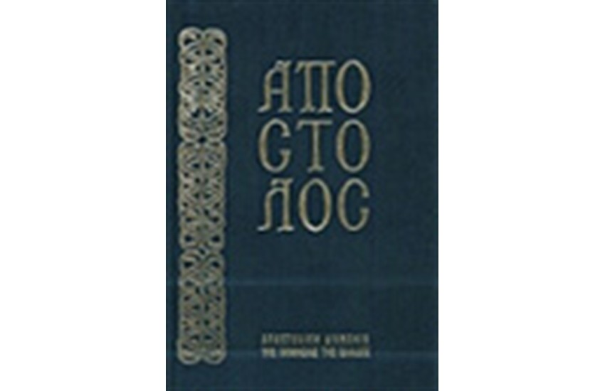 ΑΠΟΣΤΟΛΟΣ (ΚΑΤΑ ΤΗΝ ΕΚΔΟΣΗ ΤΟΥ ΟΙΚΟΥΜΕΝΙΚΟΥ ΠΑΤΡΙΑΡΧΕΙΟΥ)