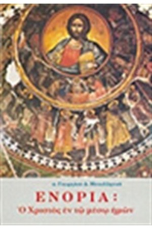 ΕΝΟΡΙΑ:Ο ΧΡΙΣΤΟΣ ΕΝ ΤΩ ΜΕΣΩ ΗΜΩΝ