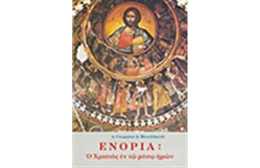 ΕΝΟΡΙΑ:Ο ΧΡΙΣΤΟΣ ΕΝ ΤΩ ΜΕΣΩ ΗΜΩΝ
