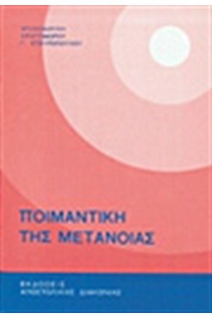 Η ΠΟΙΜΑΝΤΙΚΗ ΤΗΣ ΜΕΤΑΝΟΙΑΣ Η ΠΟΙΜΑΝΤΙΚΗ ΤΗΣ ΜΕΤΑΝΟΙΑΣ