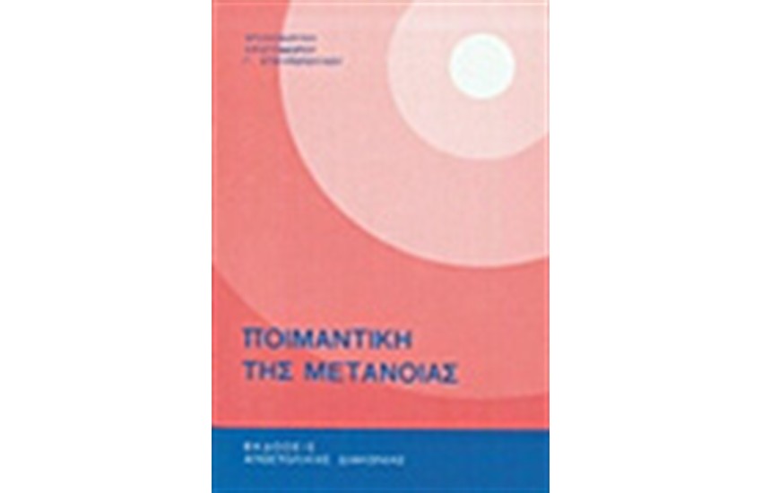 Η ΠΟΙΜΑΝΤΙΚΗ ΤΗΣ ΜΕΤΑΝΟΙΑΣ