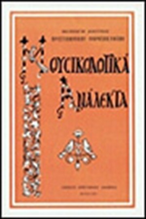 ΜΟΥΣΙΚΟΛΟΓΙΚΑ ΑΝΑΛΕΚΤΑ